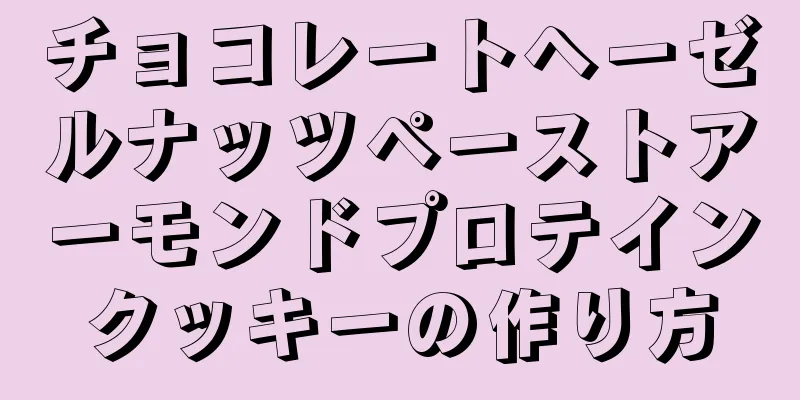 チョコレートヘーゼルナッツペーストアーモンドプロテインクッキーの作り方