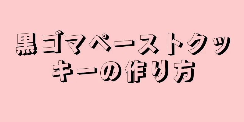 黒ゴマペーストクッキーの作り方