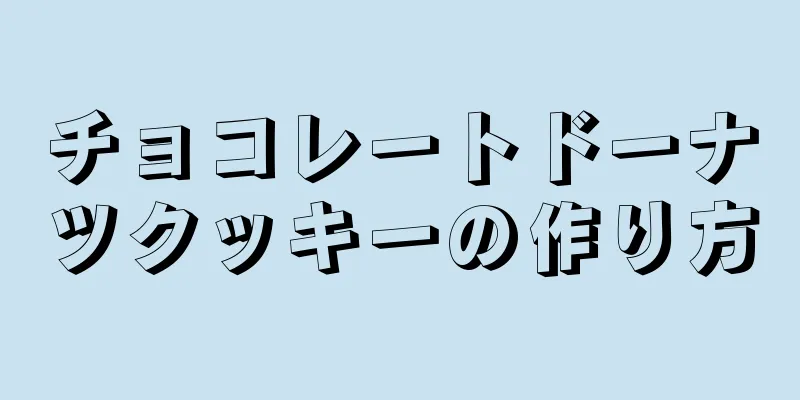 チョコレートドーナツクッキーの作り方