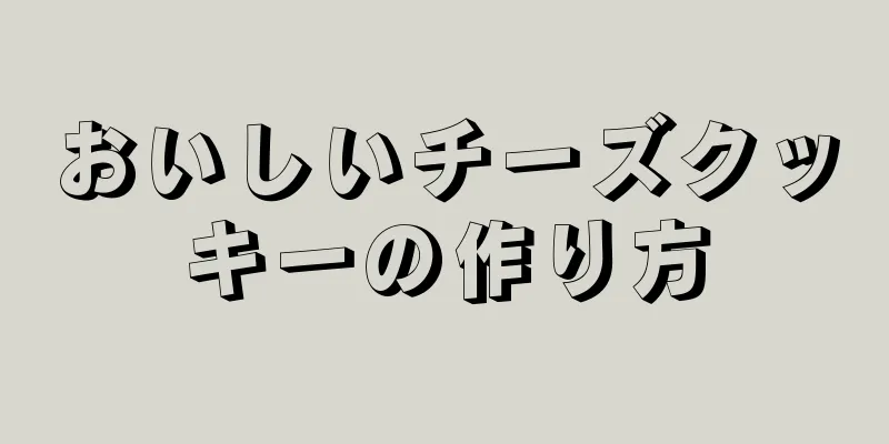 おいしいチーズクッキーの作り方