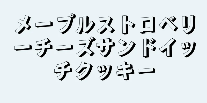 メープルストロベリーチーズサンドイッチクッキー