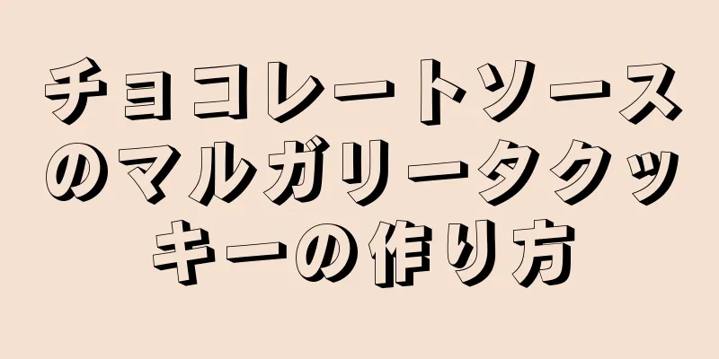 チョコレートソースのマルガリータクッキーの作り方