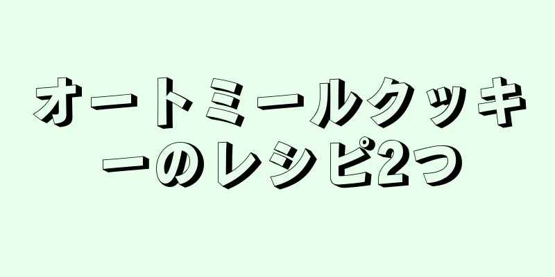 オートミールクッキーのレシピ2つ