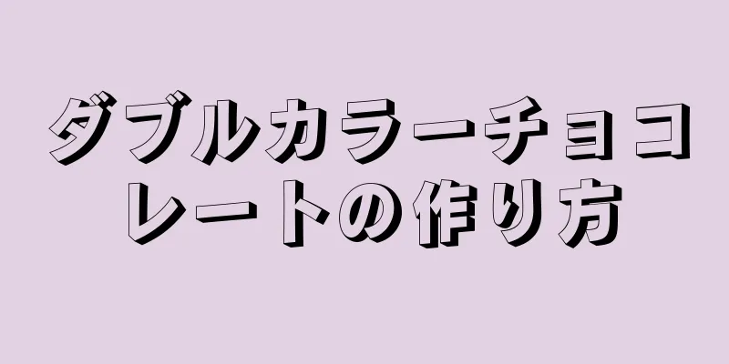 ダブルカラーチョコレートの作り方