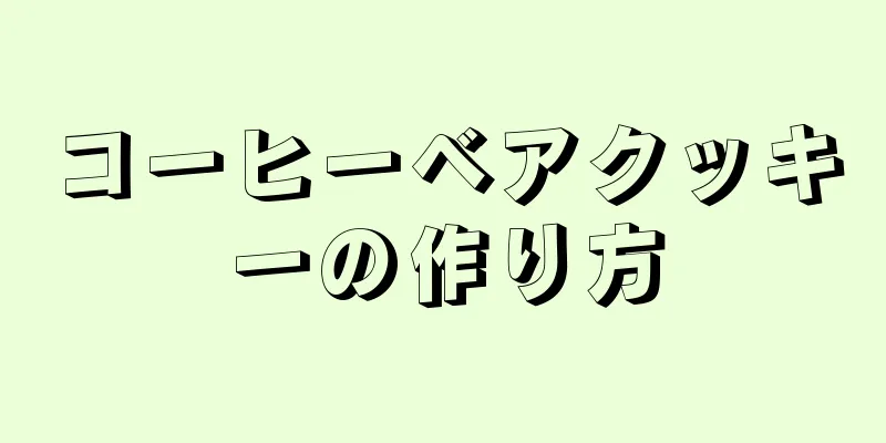 コーヒーベアクッキーの作り方