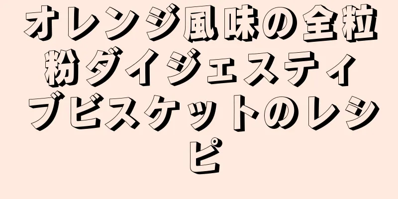 オレンジ風味の全粒粉ダイジェスティブビスケットのレシピ