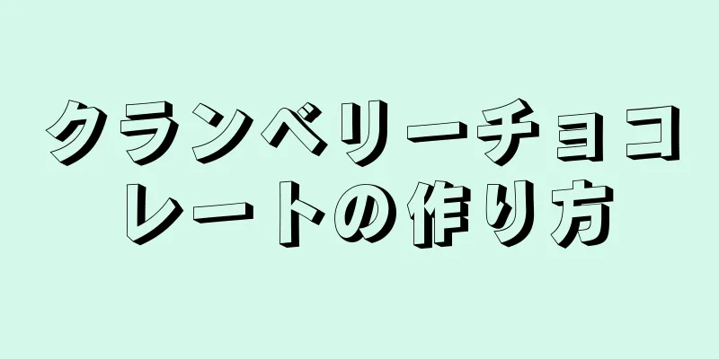 クランベリーチョコレートの作り方