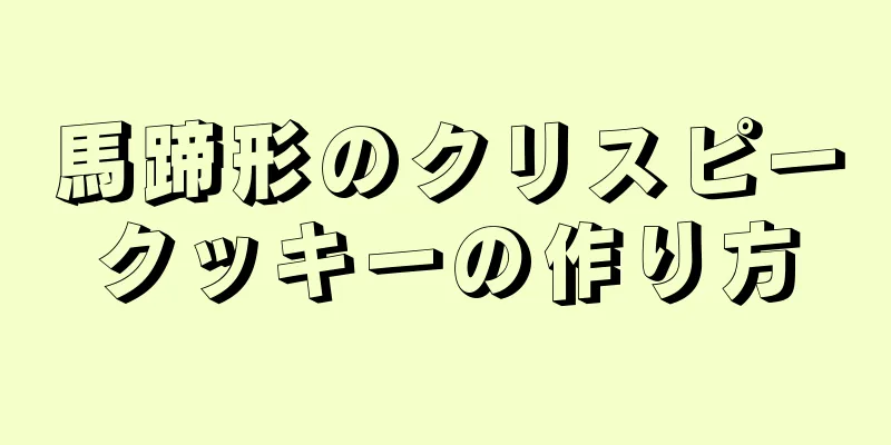 馬蹄形のクリスピークッキーの作り方