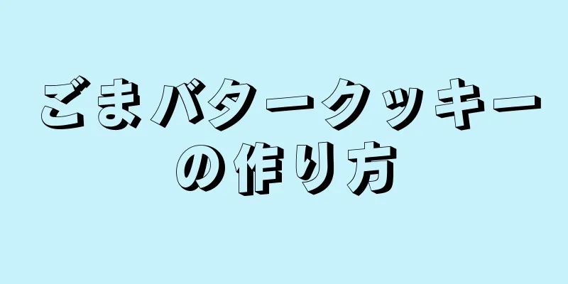 ごまバタークッキーの作り方