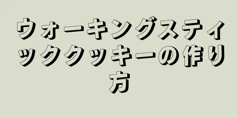 ウォーキングスティッククッキーの作り方