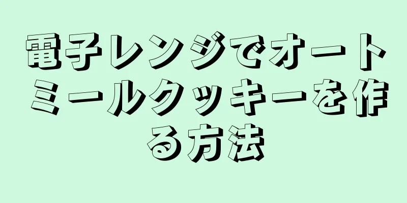 電子レンジでオートミールクッキーを作る方法