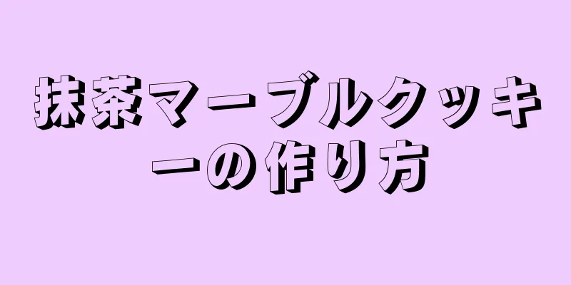 抹茶マーブルクッキーの作り方