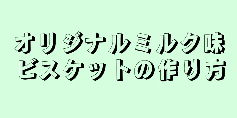 オリジナルミルク味ビスケットの作り方