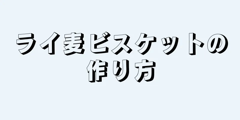 ライ麦ビスケットの作り方