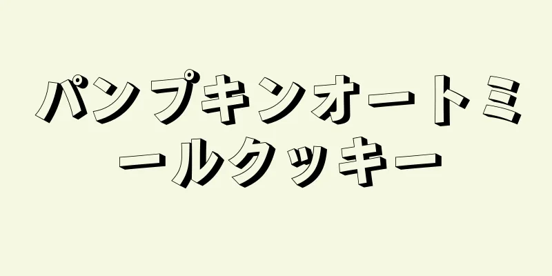 パンプキンオートミールクッキー