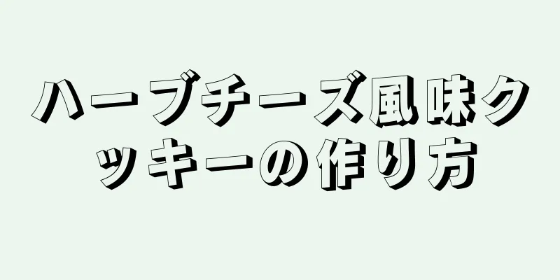 ハーブチーズ風味クッキーの作り方