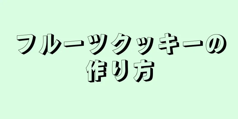 フルーツクッキーの作り方