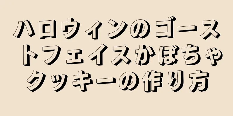 ハロウィンのゴーストフェイスかぼちゃクッキーの作り方