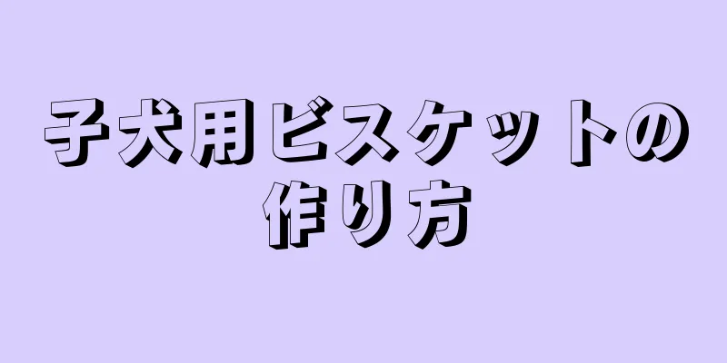 子犬用ビスケットの作り方