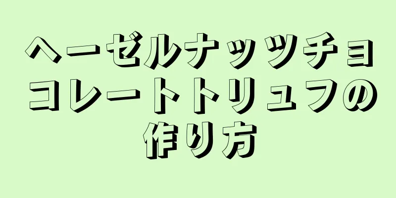 ヘーゼルナッツチョコレートトリュフの作り方