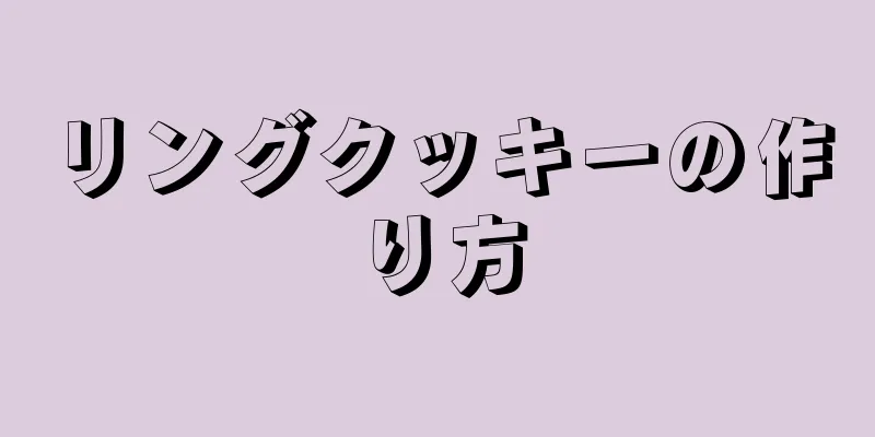 リングクッキーの作り方