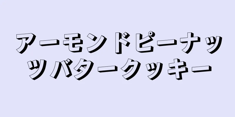 アーモンドピーナッツバタークッキー