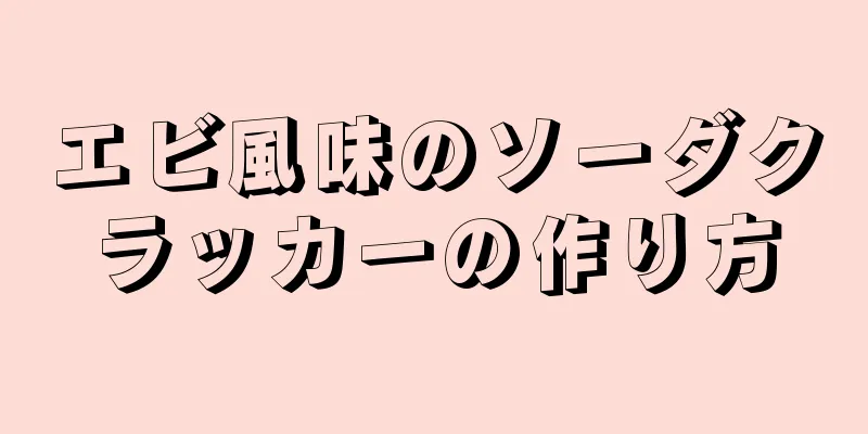 エビ風味のソーダクラッカーの作り方