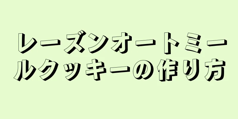 レーズンオートミールクッキーの作り方