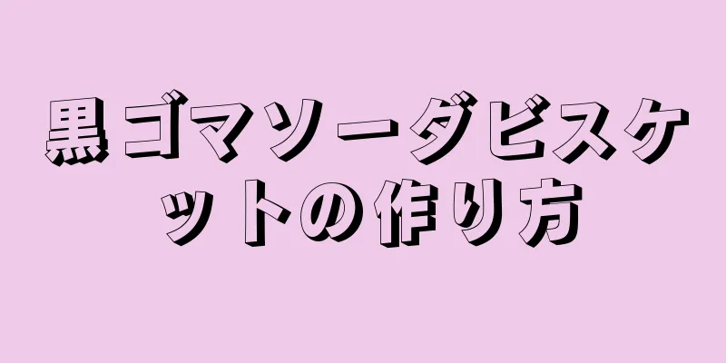 黒ゴマソーダビスケットの作り方