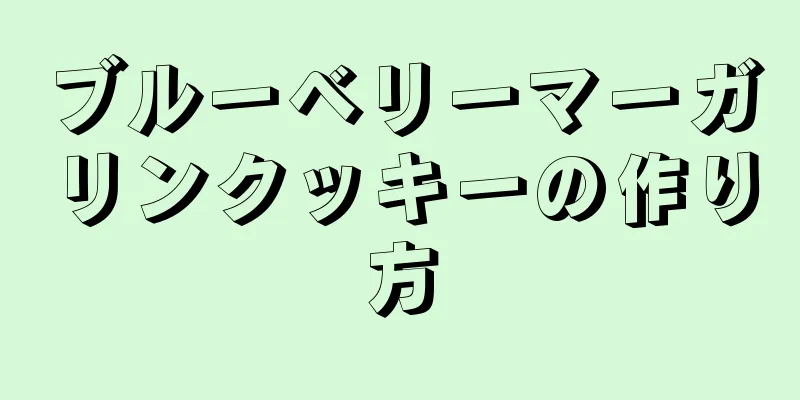 ブルーベリーマーガリンクッキーの作り方