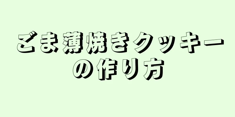 ごま薄焼きクッキーの作り方