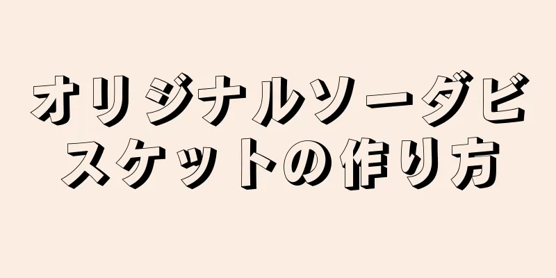 オリジナルソーダビスケットの作り方