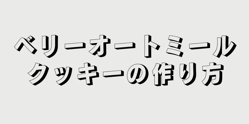 ベリーオートミールクッキーの作り方