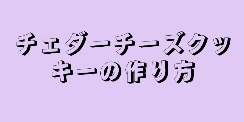 チェダーチーズクッキーの作り方