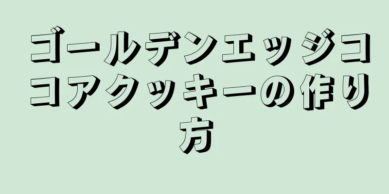 ゴールデンエッジココアクッキーの作り方