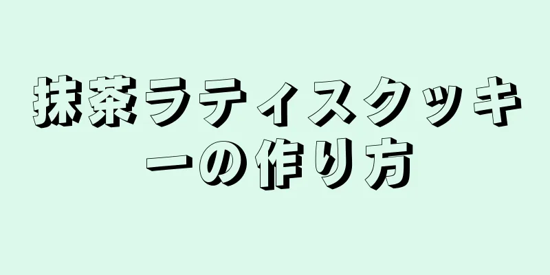 抹茶ラティスクッキーの作り方