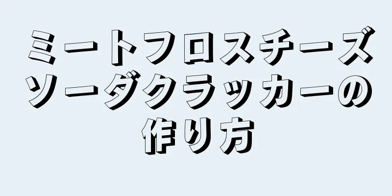 ミートフロスチーズソーダクラッカーの作り方