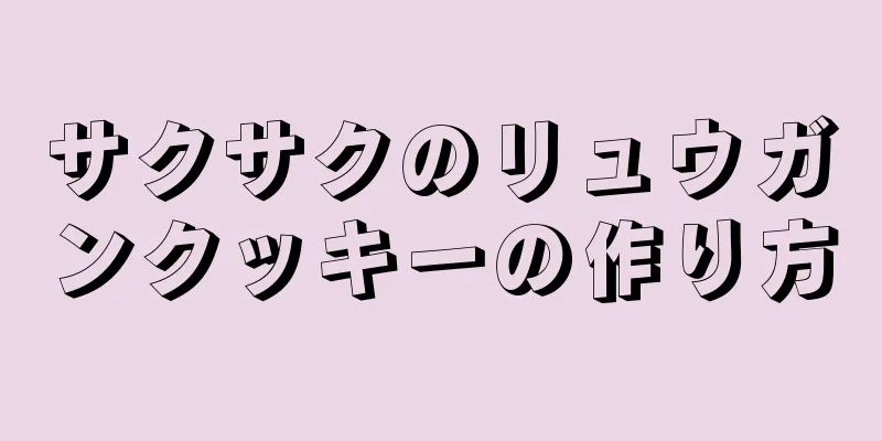 サクサクのリュウガンクッキーの作り方