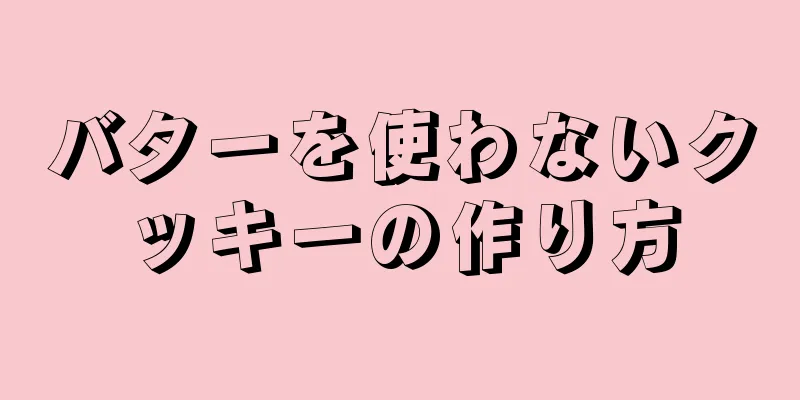 バターを使わないクッキーの作り方