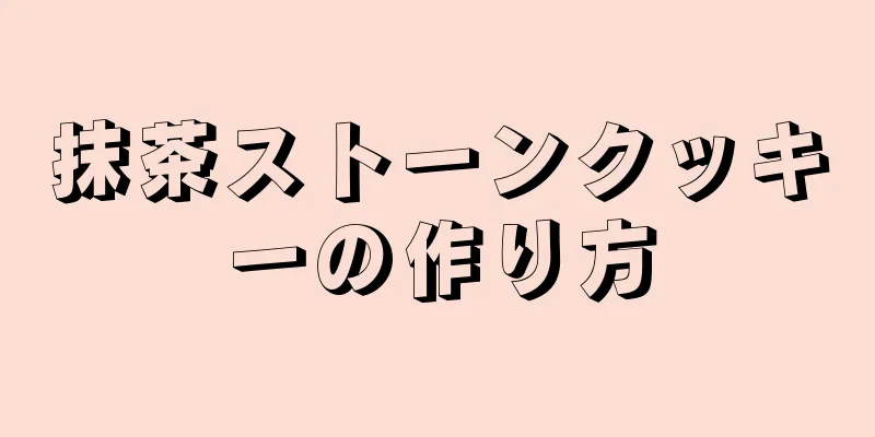 抹茶ストーンクッキーの作り方