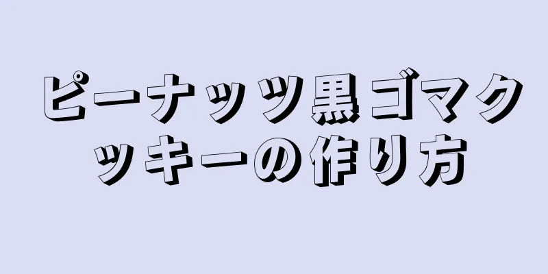 ピーナッツ黒ゴマクッキーの作り方