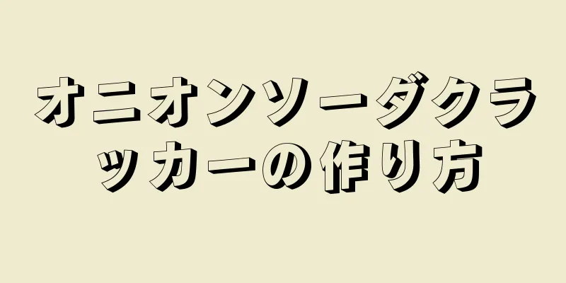 オニオンソーダクラッカーの作り方