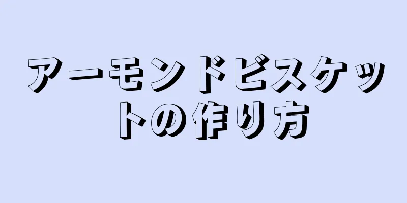 アーモンドビスケットの作り方