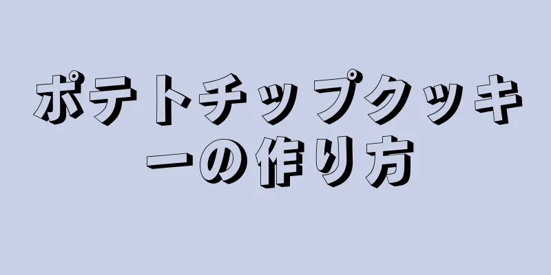 ポテトチップクッキーの作り方