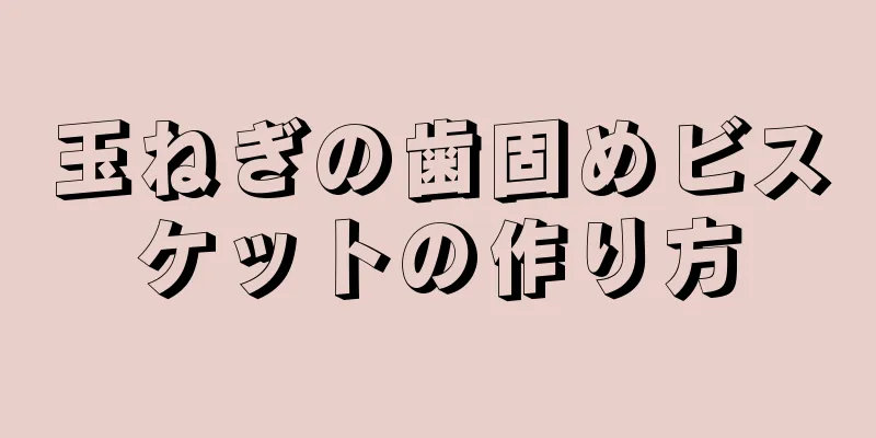 玉ねぎの歯固めビスケットの作り方