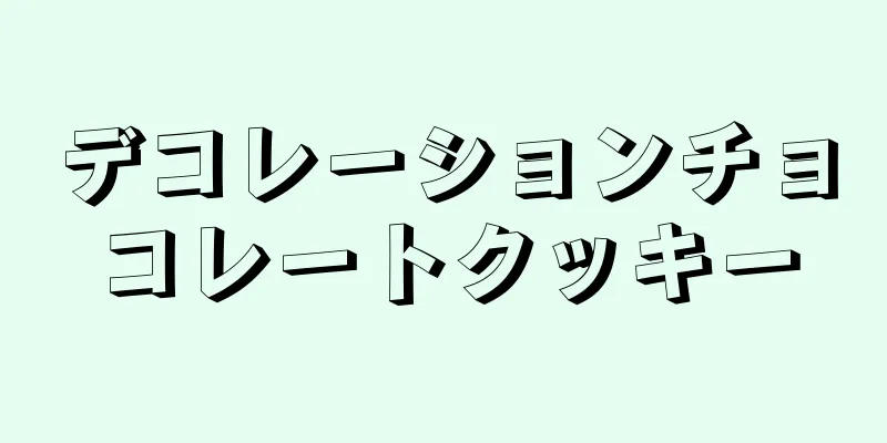 デコレーションチョコレートクッキー