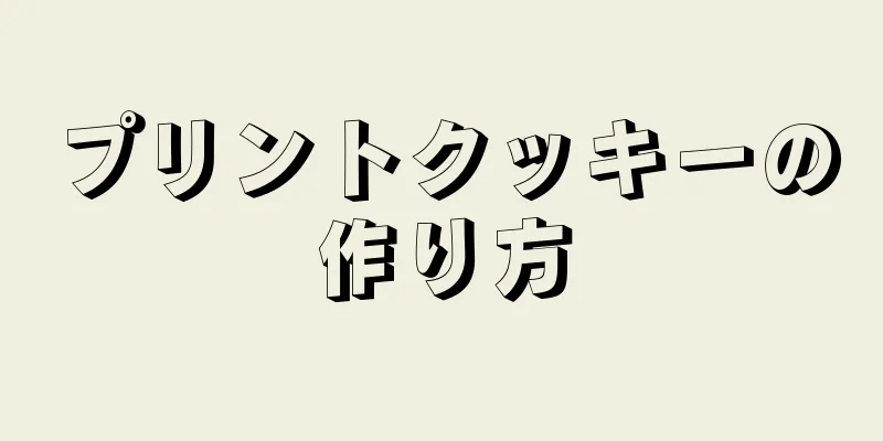 プリントクッキーの作り方