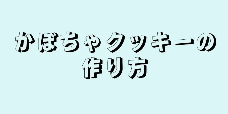 かぼちゃクッキーの作り方