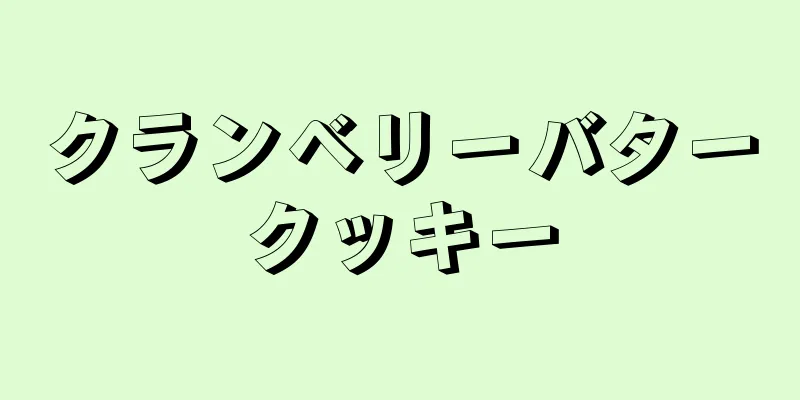 クランベリーバタークッキー