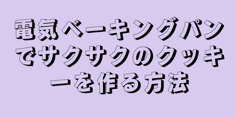 電気ベーキングパンでサクサクのクッキーを作る方法